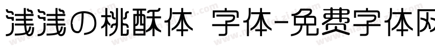 浅浅の桃酥体 字体字体转换